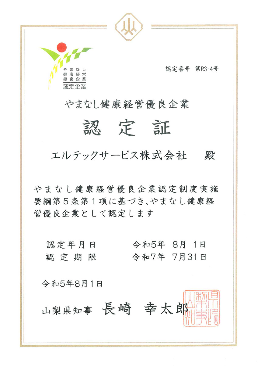 やまなし健康経営優良企業